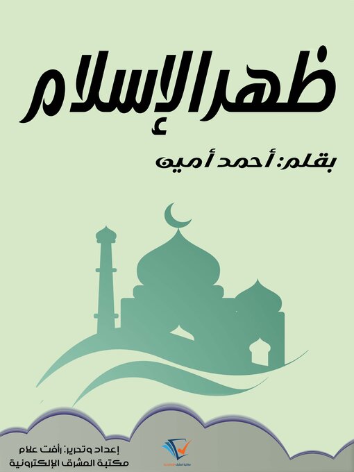 Title details for ظهر الإسلام by أحمد أمين - Available